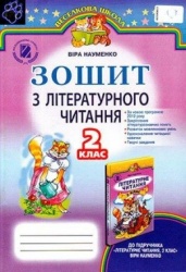 Зошит з літературного читання 2 клас - Науменко В.О.