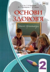 Зошит-практикум Основи здоров’я 2 клас - Бех І.Д., Воронцова Т.В., Пономаренко В.С., Страшко С.В.