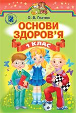 Основи здоров`я 1 клас - Гнатюк О.Б.