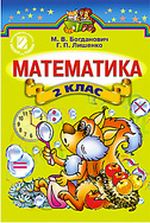 Математика 2 клас - Богданович М.В., Лишенко Г.П.