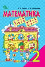 Математика 2 клас - Рівкінд Ф.М., Оляницька Л.В.