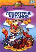 Літературне читання 2 клас - Науменко В.О.