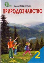 Природознавство 2 клас - Грущинская  І.В.