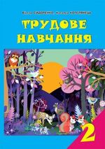 Трудове навчання 2 клас - Сидоренко В.К.,  Котелянець Н.В.