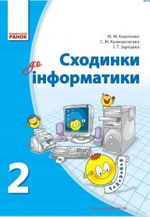 Сходинки до інформатики 2 клас - Корнієнко М. М., Крамаровська С. М., Зарецька І. Т.