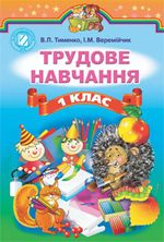 Трудове навчання 1 клас - Тименко В.П., Веремійчик І.М.