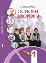 Основи здоров’я 1 клас - Бех І.Д., Воронцова Т.В., Пономаренко В.С., Страшко С.В.