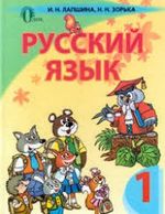 Російська мова 1 клас - Лапшина И.Н., Зорька Н.Н.