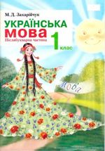 Українська мова 1 клас - Захарійчук М.Д.