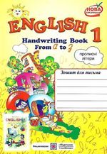 Англійська мова. Зошит для письма 1 клас - Вітушинська Н.І., Косован О.Я.