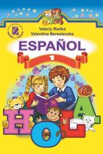 Іспанська мова 1 клас - Редько В.Г., Береславська В.І.