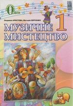 Музичне мистецтво 1 клас - Аристова Л.С, Сергієнко В.В.