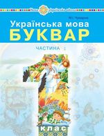 Українська мова. Буквар 1 клас - Чумарна М.І.