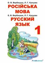 Російська мова 1 клас - Вербецька О.В., Купцова Л.Г.