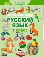 Русский язык 1 класс - Самонова О.І., Горобець Ю.0.
