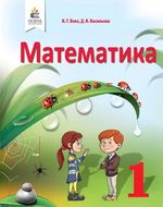 Математика 1 клас - Бевз В.Г., Васильєва Д.В.