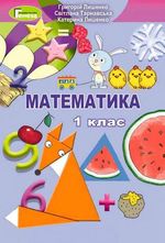 Математика 1 клас - Лишенко Г.П., Тарнавська С.С., Лишенко К.О.
