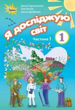 Я досліджую світ 1 клас - Грущинська І.В., Хитра З.М., Дробязко І.І.