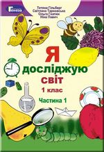 Я досліджую світ 1 клас - Гільберг Т.Г., Тарнавська С.С., Гнатюк О.В., Павич Н.М.