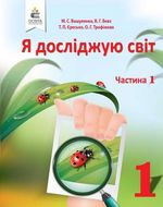 Я досліджую світ 1 клас - Вашуленко М.С., Бевз В.Г., Єресько Т.П., Трофімова 0.Г.