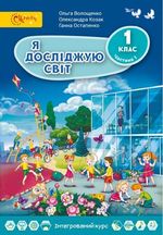 Я досліджую світ 1 клас - Волощенко О.В., Козак О.П., Остапенко Г.С.