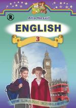 Англійська мова 3 клас - Несвіт А.М.