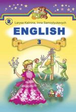 Англійська мова 3 клас - Калініна Л.В., Самойлюкевич І.В.