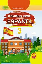 Іспанська мова 3 клас - Редько В.Г.