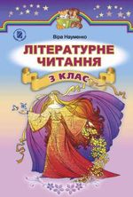 Літературне читання 3 клас - Науменко В.О.