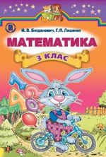 Математика 3 клас - Богданович М.В., Лишенко Г.П.