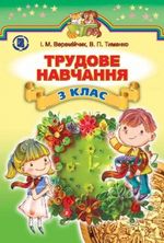 Трудове навчання 3 клас - Веремійчик  І.М., Тименко В.П.