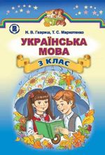 Українська мова 3 класс - Гавриш Н.В., Маркотенко Т.С.
