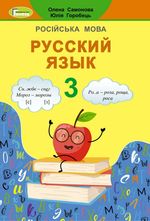Російська мова 3 клас - Самонова О.И., Горобець Ю.О.