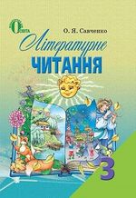 Літературне читання 3 клас - Савченко О.Я.
