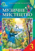 Музичне мистецтво 3 клас - Аристова Л.С., Сергієнко В.В.