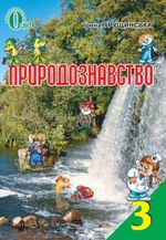 Природознавство 3 клас - Грущинська І.В.