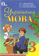 Українська мова 3 клас - Вашуленко М.С., Мельничайко О.І., Васильківська Н.А.