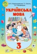 Українська мова 3 клас - Хорошковська О.Н., Охота Г.І., Яновицька Н.І.