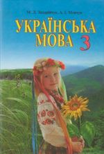 Українська мова 3 клас - Захарійчук М.Д., Мовчун А.І.