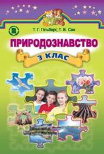 Природознавство 3 клас - Гільберг Т.Г., Сак Т.В.