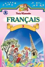Французька мова 3 клас - Клименко Ю.М.