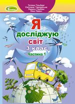 Я досліджую світ 3 клас - Гільберг Т.Г., Тарнавська С.С., Грубіян Л.В., Павич Н.М.