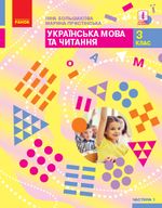 Українська мова та читання 3 клас - Большакова І.О., Пристінська М.С.