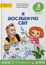 Я досліджую світ 3 клас - Волощенко О.В., Козак О.П., Остапенко Г.С.