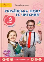 Українська мова та читання 3 клас - Остапенко Г.С.