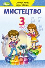 Мистецтво 3 клас - Масол Л.М., Гайдамака О.В., Колотило О.М.