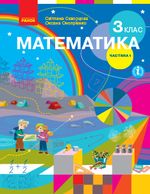 Математика 3 клас - Скворцова С.О., Онопрієнко О.В.