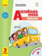 English 3 клас - Губарєва С.С., Павліченко О.М.