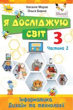 Я досліджую світ 3 клас - Морзе Н.В., Барна О.В.