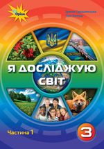 Я досліджую світ 3 клас - Грущинська І.В., Хитра З.М.